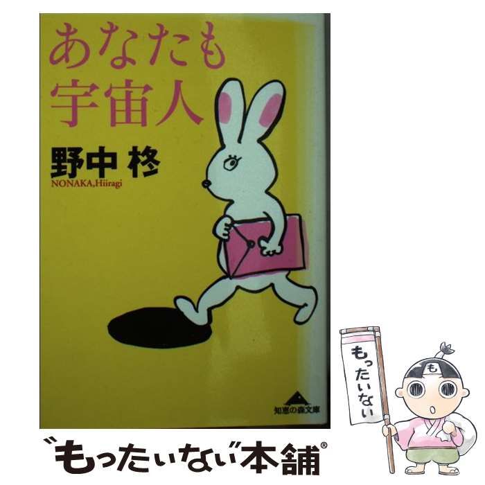 中古】 あなたも宇宙人 （知恵の森文庫） / 野中 柊 / 光文社 - メルカリ