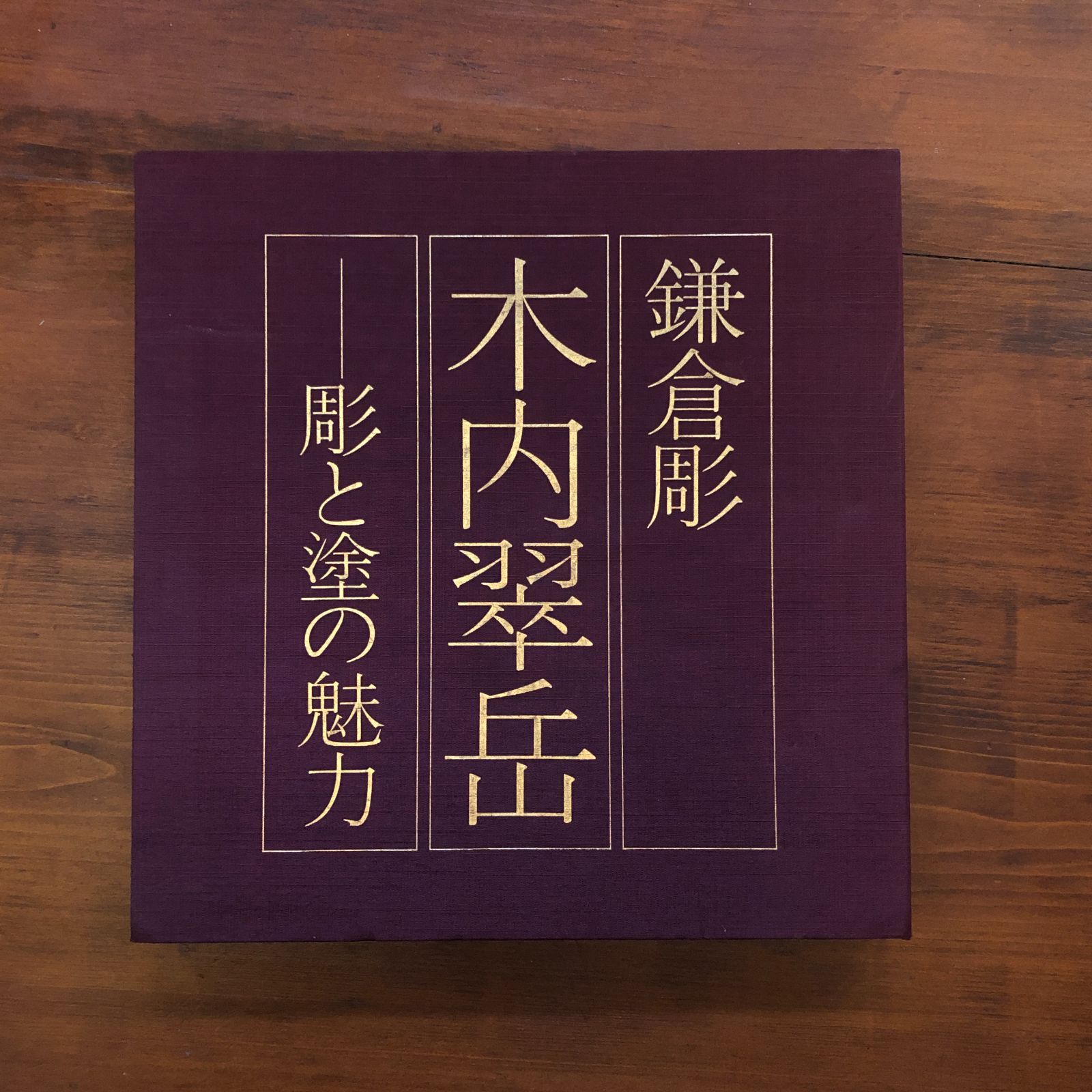 鎌倉彫木内翠岳 彫と塗の魅力/京都書院/木内翠岳（大型本） 鎌倉彫 木内翠岳 彫と塗の魅力(木内翠岳, 木内査与子 著