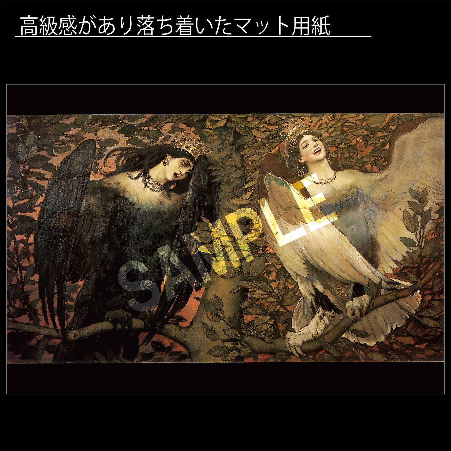 ヴィクトル ヴァスネツォフ シリンとアルコノスト-悲しみの鳥と歓喜の鳥- 1896年 ロシア ペレジャーニ派 幻想的 アートポスターA2 マット紙 フレーム付 IN WWW_IBETON_RU