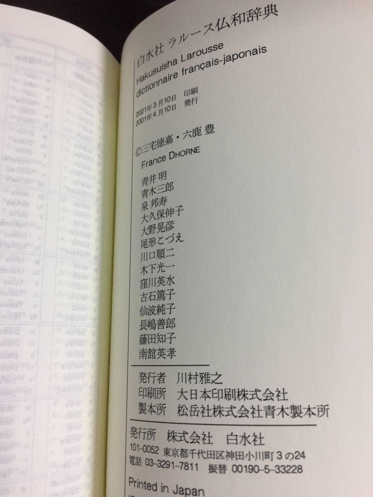 白水社ラルース仏和辞典 大活字版 白水社ラルース仏和辞典 大活字版(三宅徳喜・六鹿豊 他) / 富士