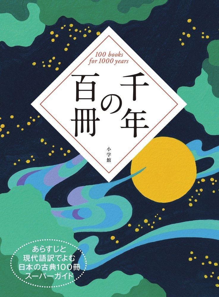 千年の百冊 あらすじと現代語訳でよむ 日本の古典100冊スーパーガイド