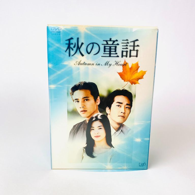 訳あり新品 秋の童話 Autumn in My Heart DVD-BOX〈初回限定生産