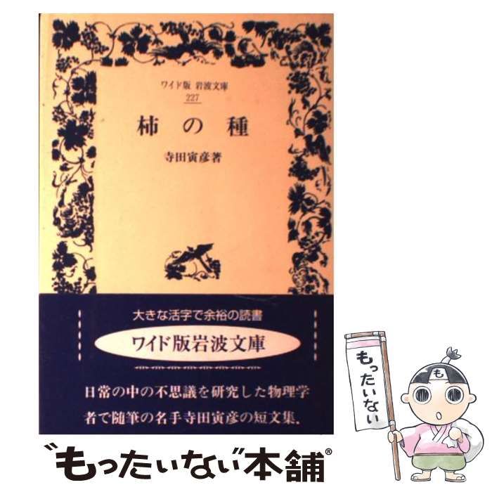 【中古】 柿の種 （ワイド版岩波文庫） / 寺田 寅彦 / 岩波書店
