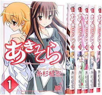 【中古】あきそら コミック 1-6巻セット khxv5rg