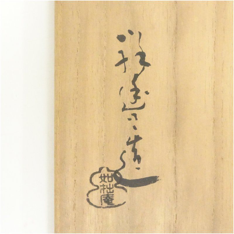 京焼 如拙庵 須田祥豊造 彫三島茶碗（共箱）茶道 抹茶 おしゃれ