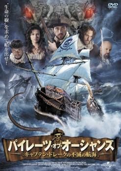 パイレーツ・オブ・オーシャンズ キャプテン・ドレークの不滅の航海