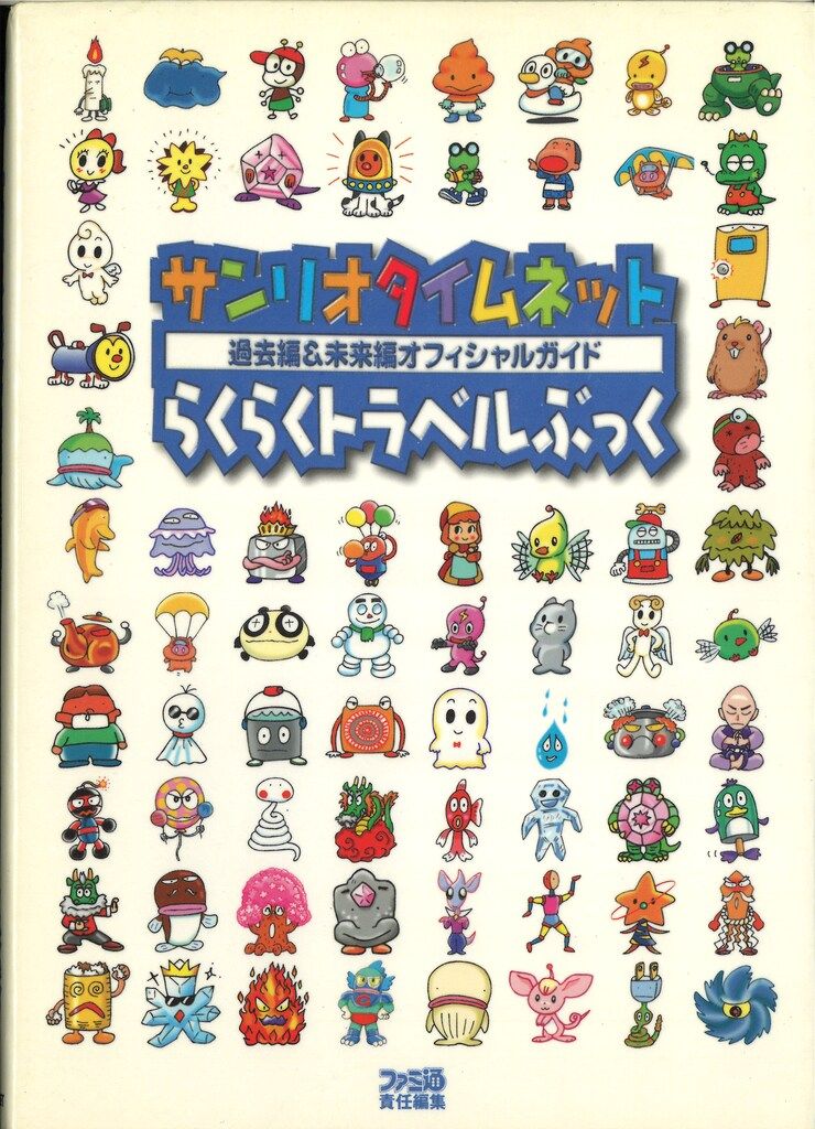 アスペクト ゲームボーイ サンリオタイムネット 過去編&未来編