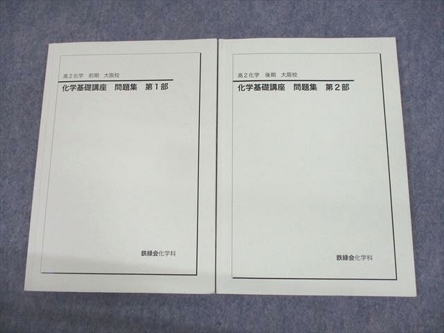 UU10-089 鉄緑会大阪校 高2 化学基礎講座 問題集 第1/2部 テキスト通年