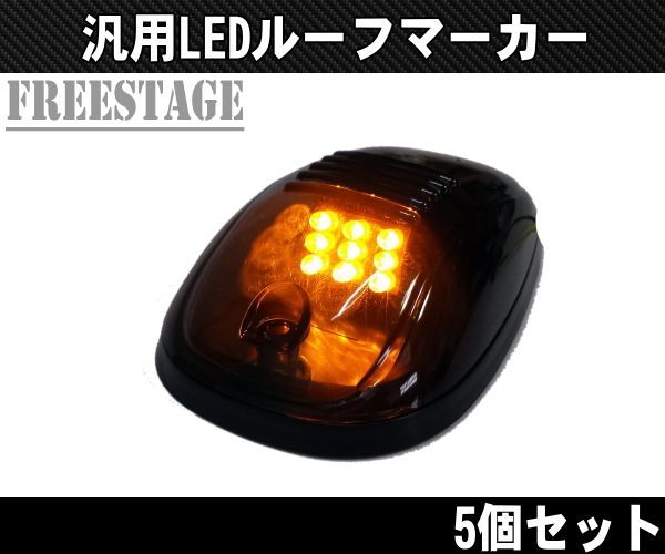 LEDルーフマーカー デューリーマーカー オレンジ アンバー 5発 - メルカリ