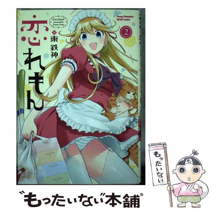 【中古】 恋れもん 2 （ヤングチャンピオン 烈コミックス） / 東 鉄神 / 秋田書店