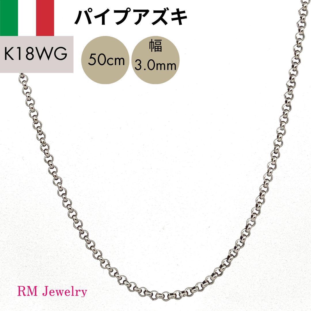 新品 18金 ホワイトゴールド パイプ アズキ ホロー 中空 50cm 幅3.0mm 
