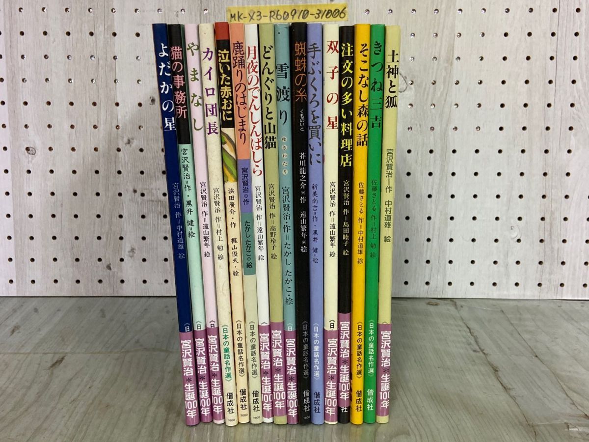 3-▲計16冊 全23巻中7冊欠 絵本 日本の童話名作選 1996年 平成8年 偕成社 元箱入り えほん 宮沢賢治 芥川龍之介 浜田廣介 新美南吉 3_ 計16冊 全23巻中7冊欠 絵本 日本の童話名作選 1996年 平成8年