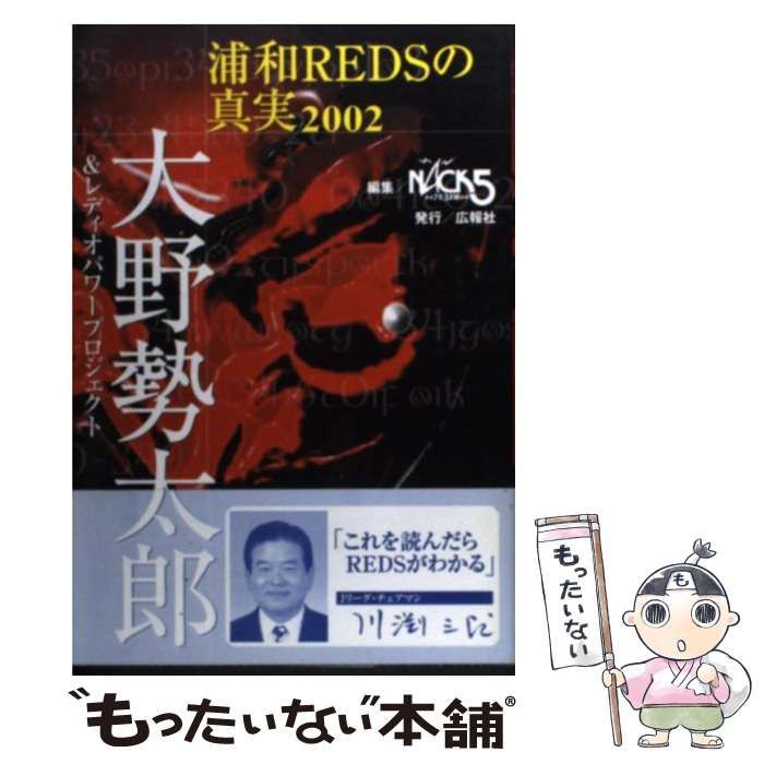 【中古】 浦和REDSの真実2002 大野勢太郎 中古】 浦和REDSの真実 2002 / 大野勢太郎，レデイオパワープト