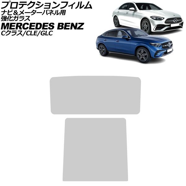 プロテクションフィルム ナビ＆メーターパネル用 メルセデス ベンツ GLC X254 C254 09月～ クリア 強化ガラス 入数 1セット 2枚 AP-IT1669-AB