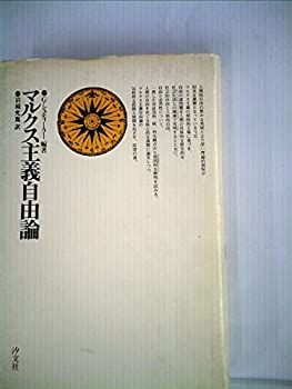 【中古】マルクス主義自由論