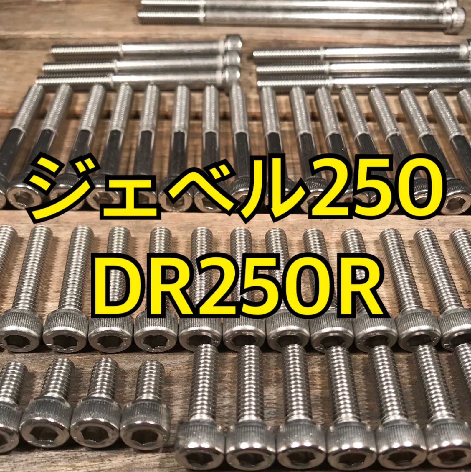 ステンレス製 ジェベル250 DR250R SJ45A 左右エンジンカバーボルト 合計26本 - メルカリ