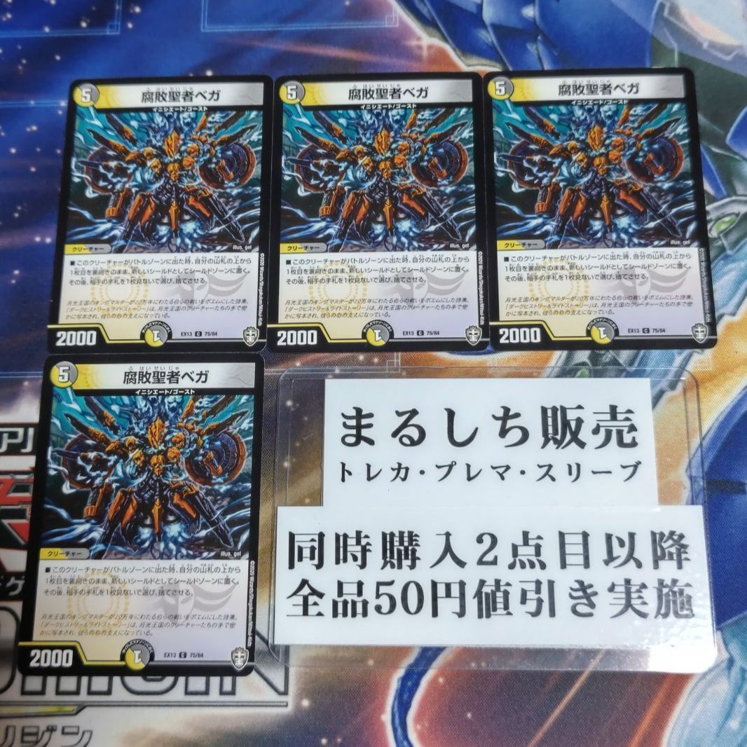 DMEX13（十王）腐敗聖者 ベガ 4枚セット（在庫20枚）まるしち