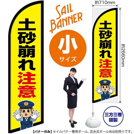セイルバナー（小サイズ） 土砂崩れ注意（警察官イラスト）【受注生産品 7～8営業日内に発送】