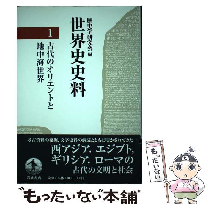 【中古】 世界史史料 １/岩波書店/歴史学研究会 中古】 世界史史料 1 古代のオリエントと地中海世界 / 歴史学