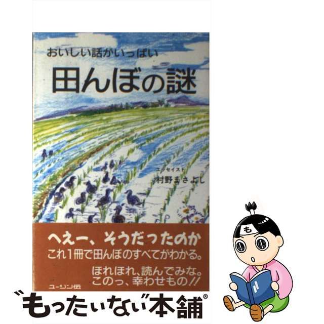 最終値下げ 【中古】田んぼの謎 おいしい話がいっぱい /ユージン伝 ...