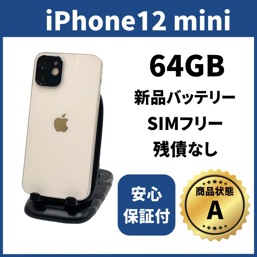 美品】 iPhone12mini 64GB SIMフリー バッテリー新品