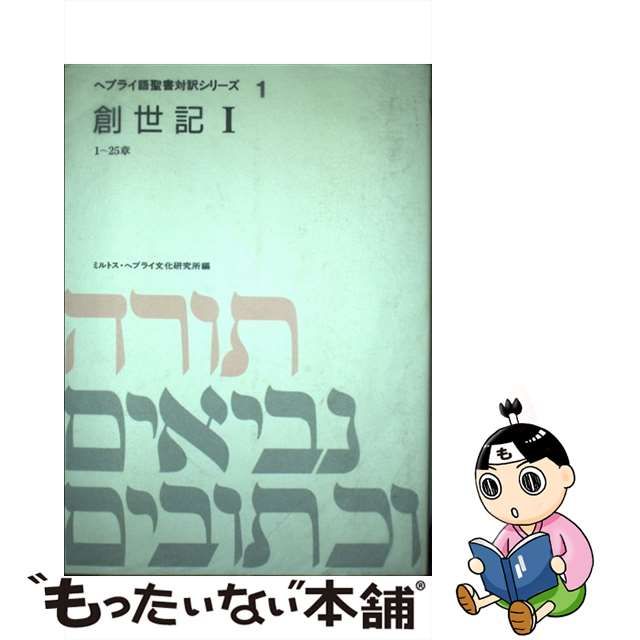 安いを販売 【中古】創世記〈1〉 (ヘブライ語聖書対訳シリーズ) その他