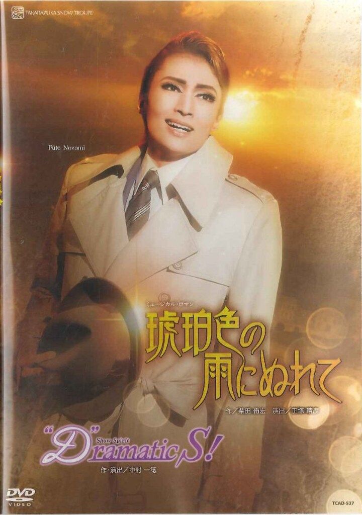 望海風斗・真彩希帆 雪組2017年DVD 琥珀色の雨にぬれて/“D