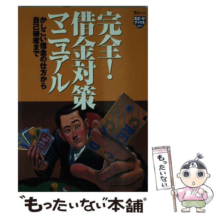 【中古】 完全!借金対策マニュアル 借金は現実問題だ。正しい対策を身につけよう かしこい借金の仕方から自己破産まで (TJムック スピードブックス  7) / グレイル / 宝島社