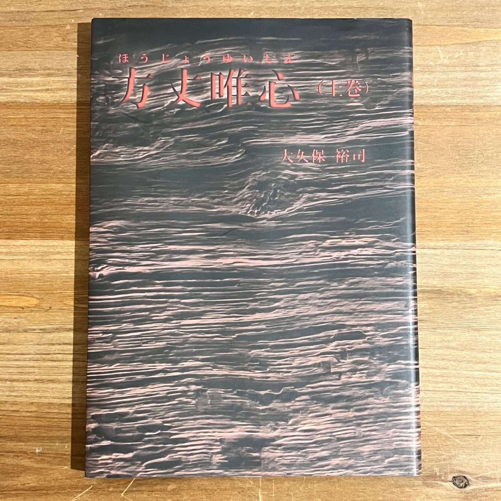 古本】方丈唯心 上巻 私家版 / 大久保裕司 - メルカリ 古本】方丈唯心 上巻 私家版 / 大久保裕司 - メルカリ