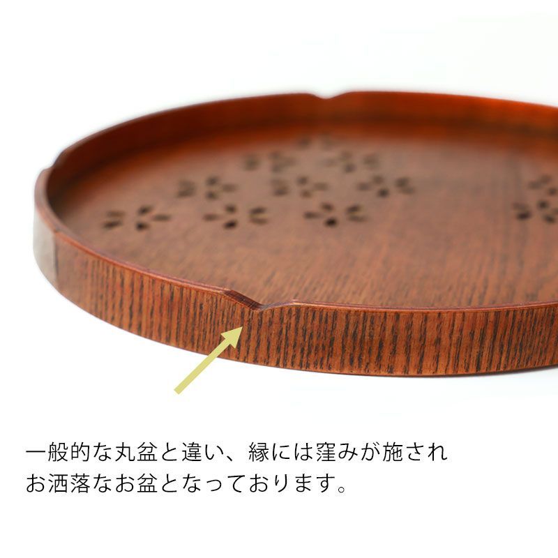お盆 木製 丸盆 桜 27cm トレー すかし彫り 切り抜き模様 9寸
