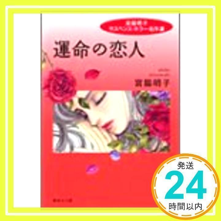 中古】 運命の恋人/集英社/宮脇明子