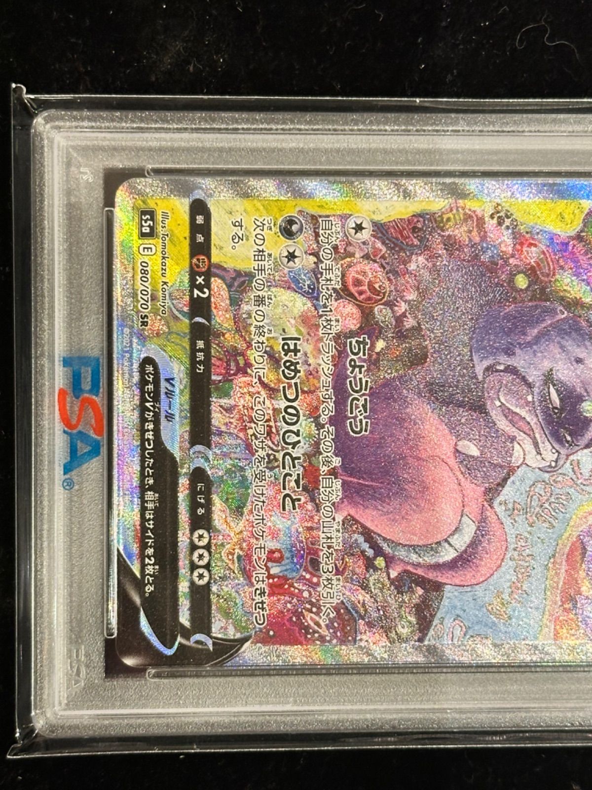 ガラルヤドキングV　SA SR PSA10 ガラルヤドキングV(SA)【SR】{080/070}