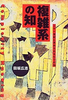 【中古】 複雑系の知—二十一世紀に求められる七つの知