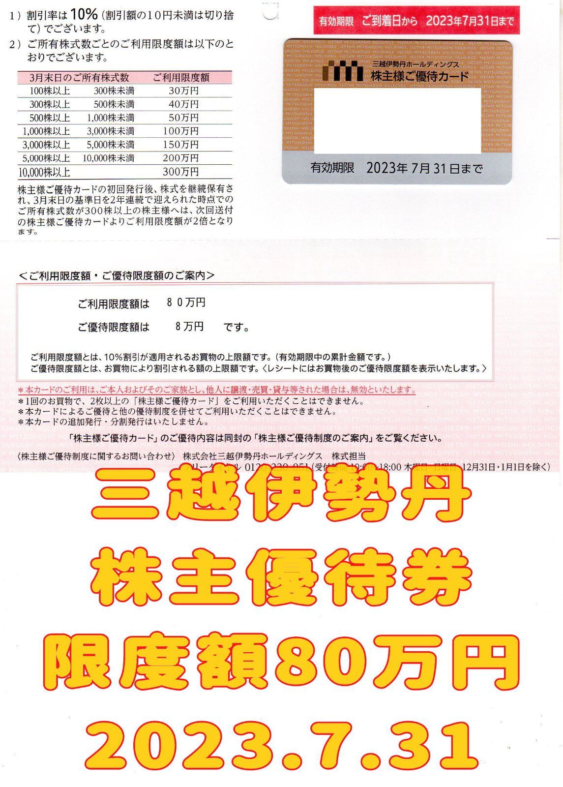 三越伊勢丹 株主優待カード 限度額80万円 2023.7.31