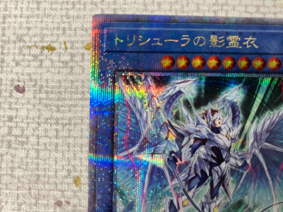 【本日限定】 QCSE トリシューラの影霊衣 遊戯王オフィシャルカードゲーム デュエルモンスターズ 遊戯王