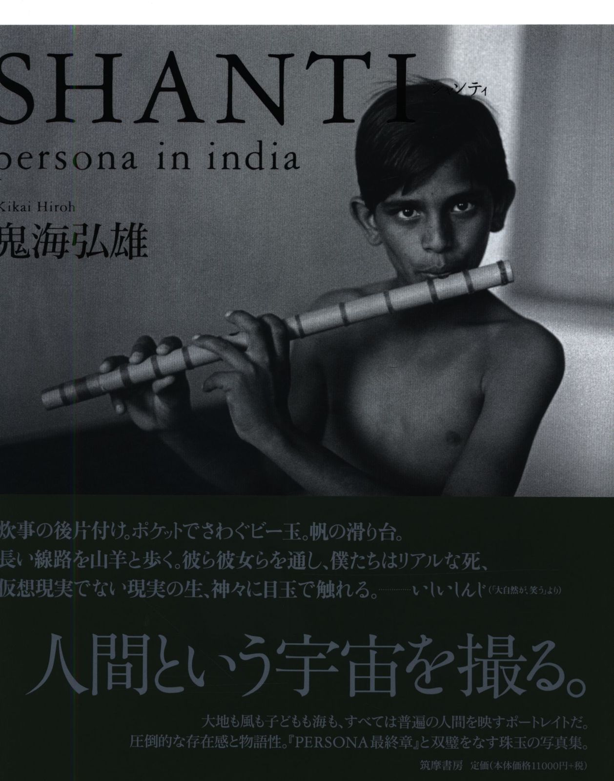 筑摩書房 鬼海弘雄 SHANTI-最安値買取