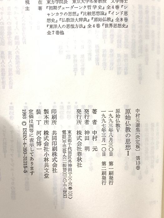 中村 元選集〔決定版〕［15］原始仏教の思想Ⅰ 原始仏教Ⅴ