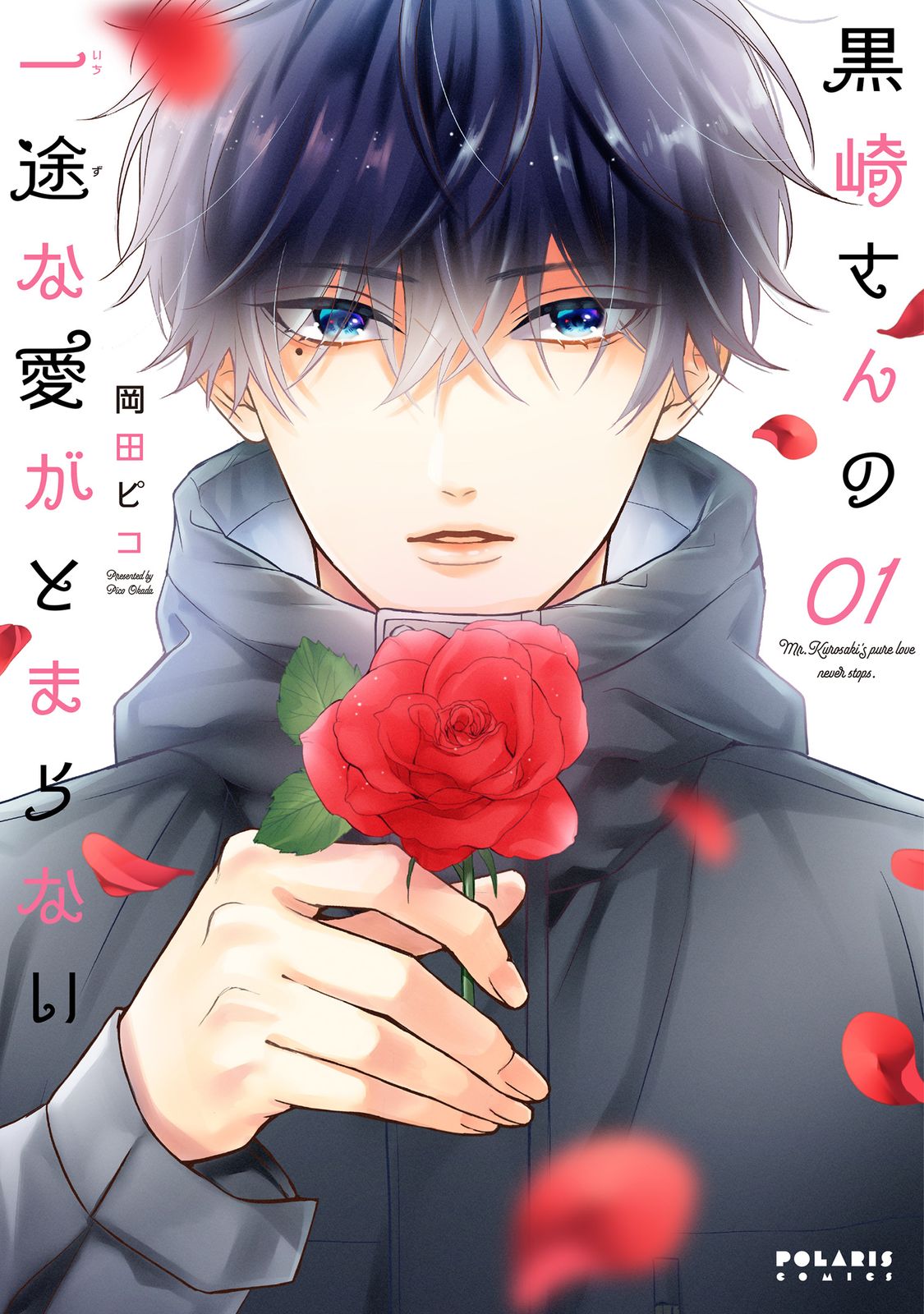 黒崎さんの一途な愛がとまらない 6 岡田ピコ 直筆イラスト入りサイン本 新品 黒崎さんの一途な愛がとまらない 6 岡田ピコ 直筆イラスト入りサイン