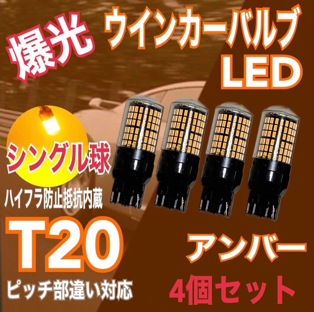 最終決算 T20 LED ウインカーバルブ ハイフラ防止 抵抗内蔵 アンバー 爆光 4個