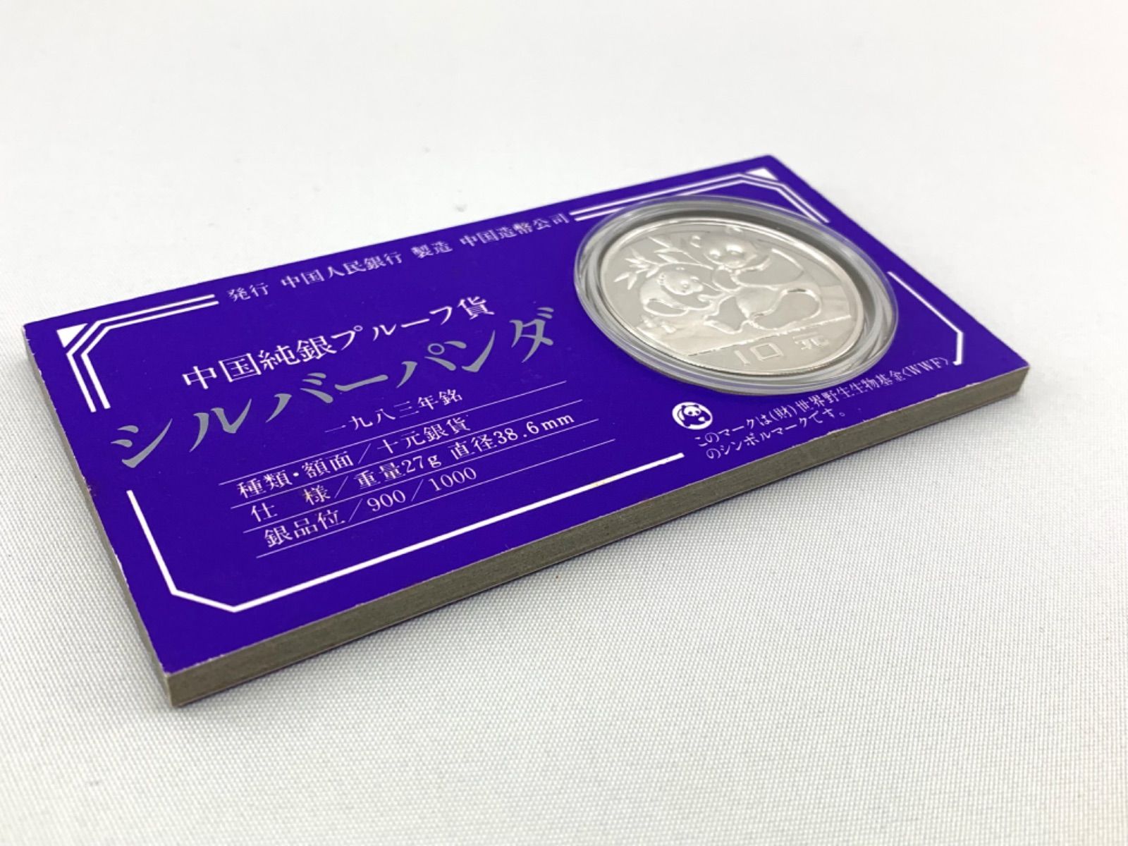 シルバーパンダコイン 1983年 プルーフ10元銀貨 ケース入り - メルカリ