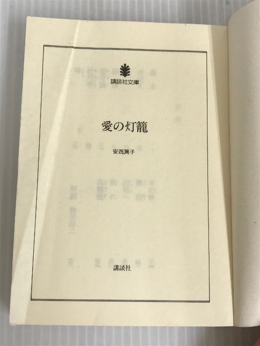 【中古】 愛の灯籠/講談社/安西篤子 中古】 愛の灯籠/講談社/安西篤子