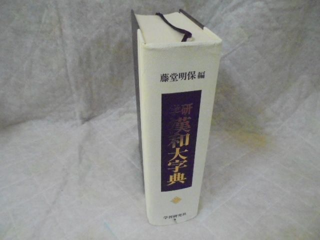 藤堂明保編　学研漢和大辞典 Amazon.co.jp: 学研新漢和大字典 : 藤堂 明保, 加納 喜光