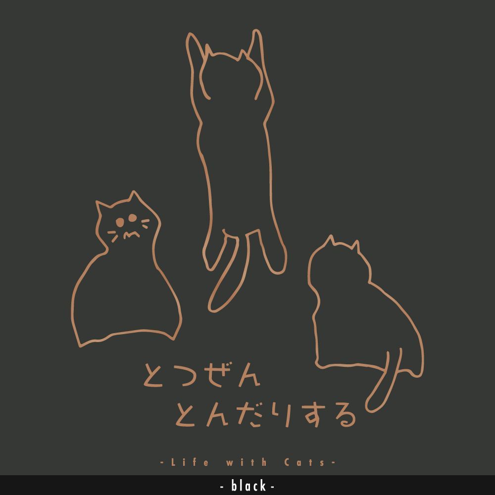 猫グラフィックTシャツ　とつぜんとんだりする -ちゃとら・濃地-
