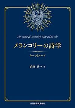 【中古】(非常に良い)メランコリーの詩学 ―キーツとオード