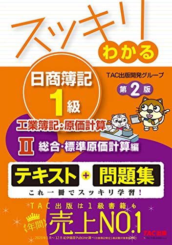 スッキリわかる日商簿記1級 工業簿記・原価計算 (2) 総合・標準原価計算編 第2版 [テキストu0026問題集] (スッキリわ