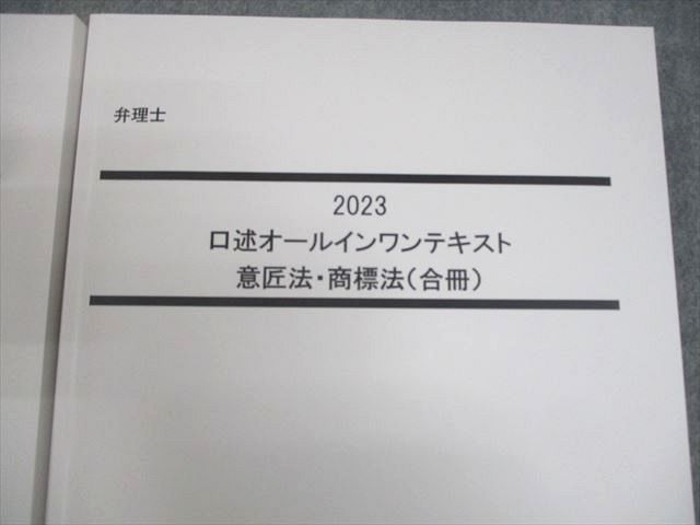 LEC東京リーガルマインド 弁理士 口述オールインワンテキスト 2023年合格目標 全て書き込みなし 計2冊 036M4D LEC東京リーガルマインド 弁理士 口述オールインワンテキスト