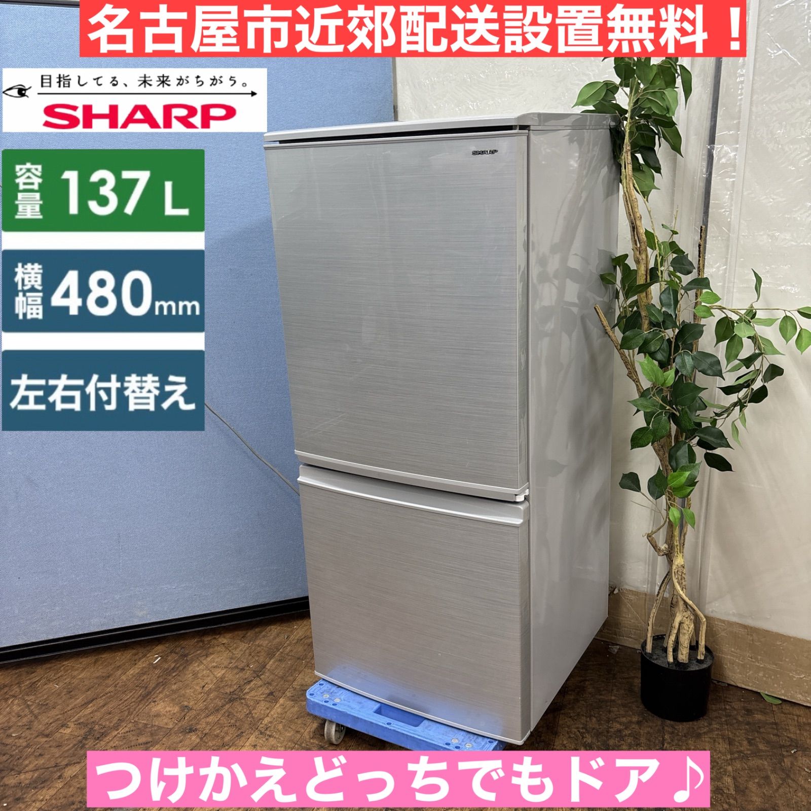 I386 名古屋市近郊配送設置無料 SHARP 冷蔵庫 137L 2ドア 動作 済 クリーニング済