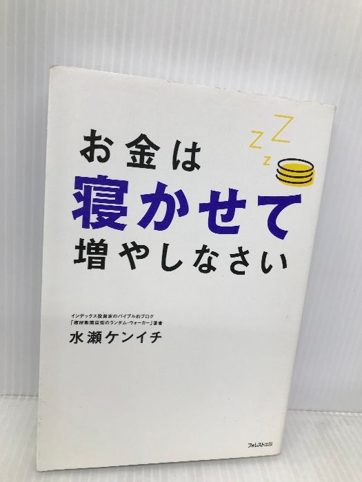 お金は寝かせて増やしなさい フォレスト出版 水瀬ケンイチ