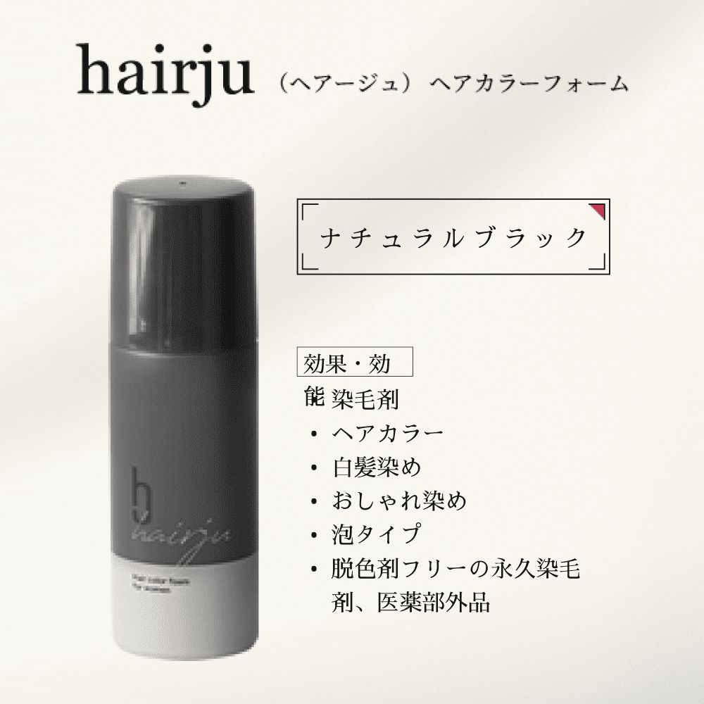 hairju ヘアカラーフォーム ナチュラルブラック2本セット【お hairju ヘアカラーフォーム ナチュラルブラック2本セット【お