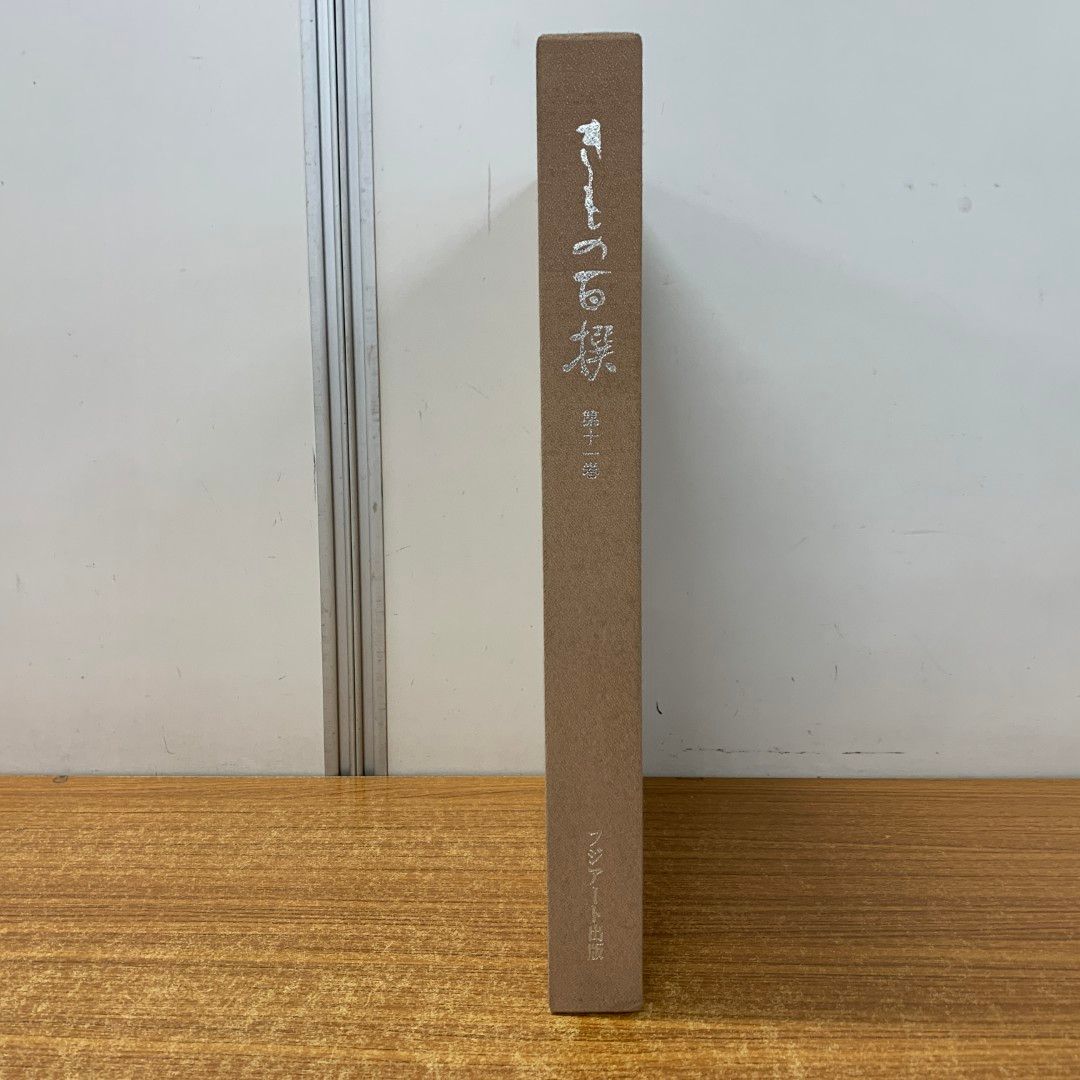 きもの百撰 10冊 フジアート出版 △01)【同梱不可】きもの百撰 第11巻/京都工芸染匠協同組合青年